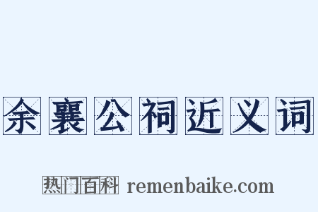 余襄公祠近义词是什么意思的图片